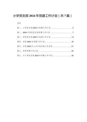 小学党支部2024年党建工作计划7篇(最新精选).docx