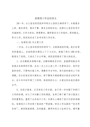 监察部工作总结范文.docx