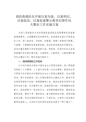 消防救援队伍开展以案为鉴、以案明纪、以案促改、以案促建警示教育纪律作风大整治工作实施方案.docx