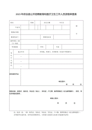 榆林市市直事业单位招聘工作人员资格审查表.docx