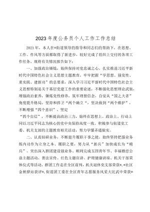 2023-2024年度公务员个人工作工作总结.docx