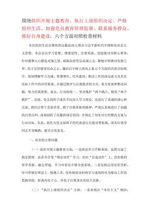 班子六个方面“围绕组织开展、执行上级组织决定、严格组织生活、加强党员教育管理监督、联系服务群众、抓好自身建设”对照剖析发言材料.docx
