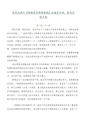 电视专题片《持续发力 纵深推进》交流发言稿、学习心得7篇.docx