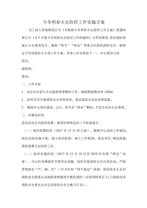 今冬明春火灾防控工作方案.docx