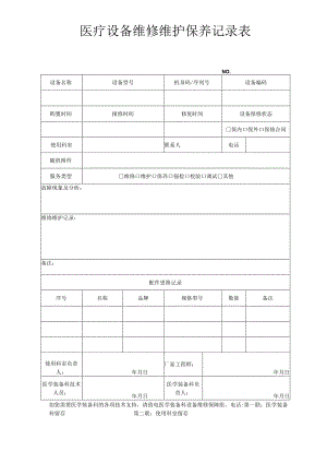 医疗设备维护维修保养记录表（工单）.docx
