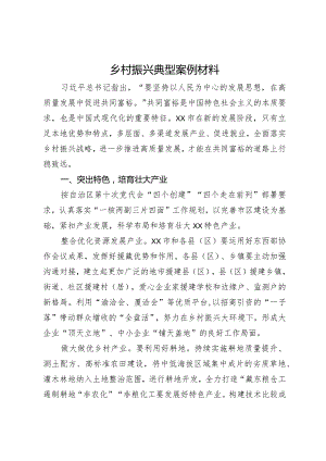 乡村振兴典型经验材料.docx