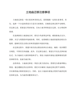 土地庙迁移注意事项.docx