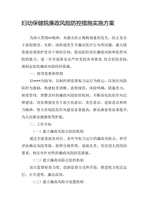 妇幼保健院廉政风险防控措施实施方案.docx