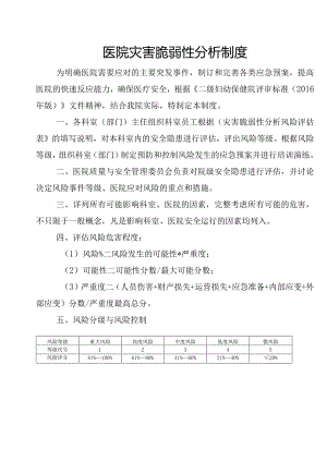 医院灾害脆弱性分析制度.docx