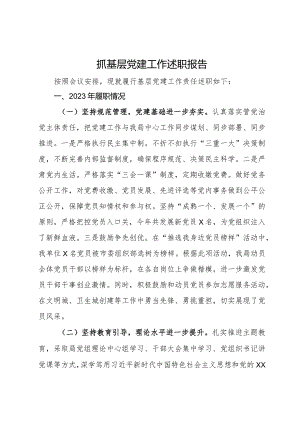 住建局党组书记2023年抓基层党建工作述职报告.docx