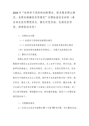 2024年“检视学习党的的创新理论、联系服务群众情况、发挥先锋模范作用情况”对照检查发言材料(看自身在坚定理想信念、强化对党忠诚、弘.docx