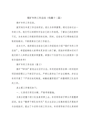 煤矿年终工作总结（收藏十二篇）.docx