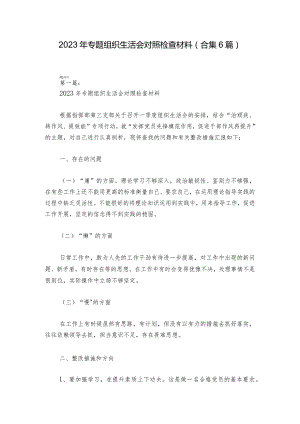 2023年专题组织生活会对照检查材料(合集6篇)_1.docx