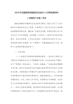 2024年主题教育专题组织生活会个人对照检查材料（对照四个方面）范文.docx