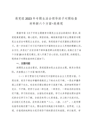 2篇局党组班子2023-2024年主题教育专题生活会领导班子对照检查材料（践行宗旨等6个方面+政绩观.docx