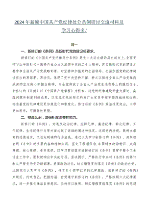 2024年新编中国共产党纪律处分条例研讨交流材料及学习心得多篇.docx