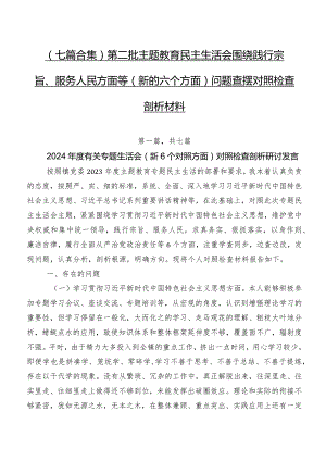 （七篇合集）第二批专题教育民主生活会围绕践行宗旨、服务人民方面等(新的六个方面)问题查摆对照检查剖析材料.docx