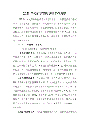 2023年公司党支部党建工作总结.docx
