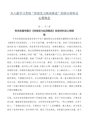 共八篇学习贯彻“持续发力 纵深推进”的研讨材料及心得体会.docx