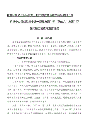 8篇合集2024年度第二批学习教育专题生活会对照“维护党中央权威和集中统一领导方面”等“新的六个方面”存在问题自我查摆发言提纲.docx