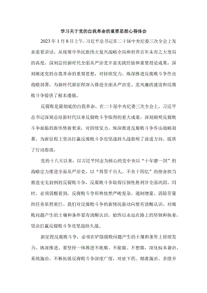 2024学习关于党的自我革命的重要思想心得体会3.docx