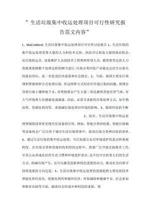 -生活垃圾集中收运处理项目可行性研究报告范文内容-.docx