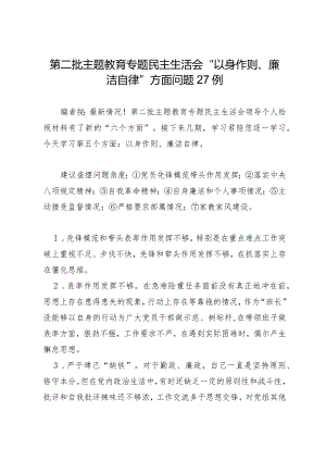 组织生活：2023年第二批主题教育专题民主生活会“以身作则、廉洁自律”方面问题剖析例.docx