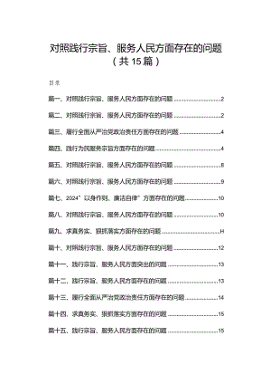 对照践行宗旨、服务人民方面存在的问题15篇供参考.docx