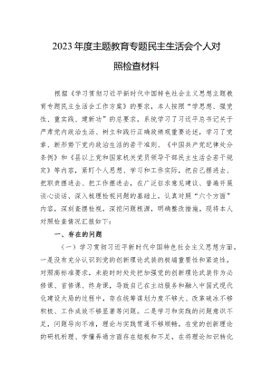 2023年度主题教育专题民主生活会个人对照检查材料（新六个方面）.docx
