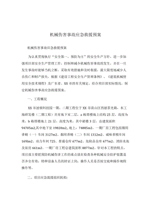 建筑施工机械伤害事故应急救援预案.docx