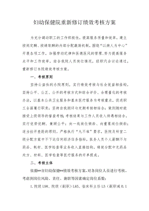 妇幼保健院重新修订绩效考核方案.docx