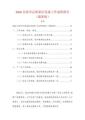 2024支部书记抓基层党建工作述职报告（最新版）.docx