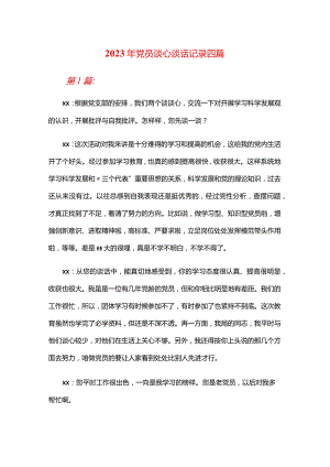 2024年党员谈心谈话记录合集四篇.docx