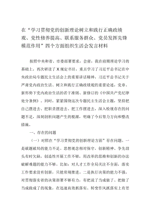 “学习贯彻党的创新理论树立和践行正确政绩观、党性修养提高、联系服务群众、党员发挥先锋模范作用”四个方面组织生活会发言材料.docx