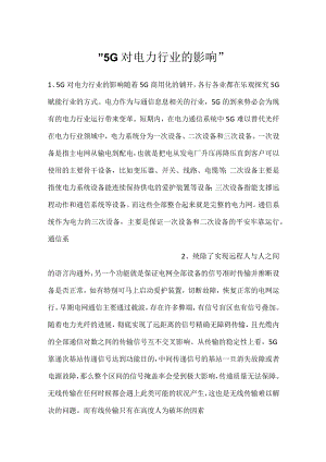 -5G对电力行业的影响-.docx