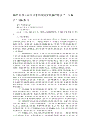 2023年度公司领导干部落实党风廉政建设“一岗双责”情况报告.docx