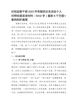纪检监察2023年主题教育民主生活会个人对照检查材料（践行宗旨等6个方面+案例剖析）.docx