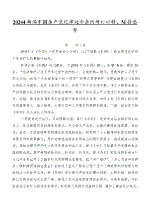 2024年新编中国共产党纪律处分条例研讨材料、心得感悟.docx