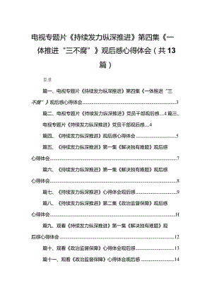 电视专题片《持续发力纵深推进》第四集《一体推进“三不腐”》观后感心得体会精选13篇集锦.docx