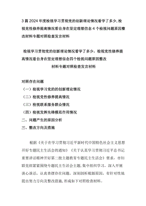 3篇2024年度检视学习贯彻党的创新理论情况看学了多少检视党性修养提高情况看自身在坚定理想信念4个检视问题原因整改材料专题对照检查发言材料.docx