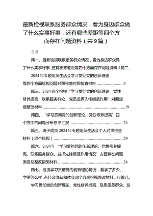 最新检视联系服务群众情况看为身边群众做了什么实事好事还有哪些差距等四个方面存在问题资料(9篇合集）.docx