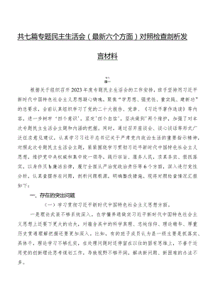 共七篇专题民主生活会(最新六个方面)对照检查剖析发言材料.docx