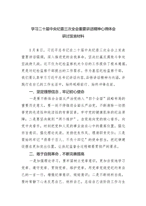 学习二十届中央纪委三次全会重要讲话精神心得体会研讨发言材料范文6篇供参考.docx