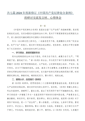共七篇2024年度新修订《中国共产党纪律处分条例》的研讨交流发言材、心得体会.docx