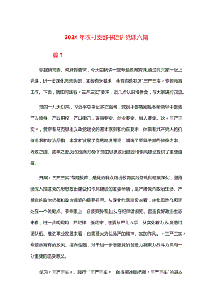 2024年农村支部书记讲党课六篇.docx