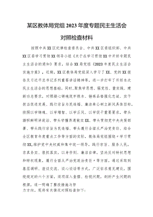 某区教体局党组2023年度专题民主生活会对照检查材料.docx