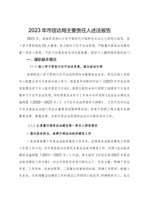2023年市信访局主要责任人述法报告.docx