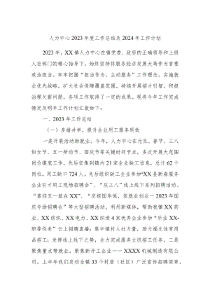 人力中心2023年度工作总结及2024年工作计划.docx