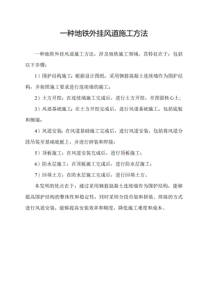 一种地铁外挂风道施工方法.docx