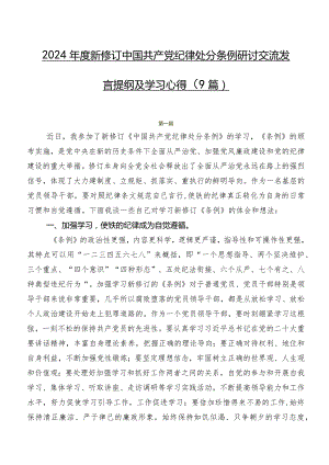 2024年度新修订中国共产党纪律处分条例研讨交流发言提纲及学习心得（9篇）.docx